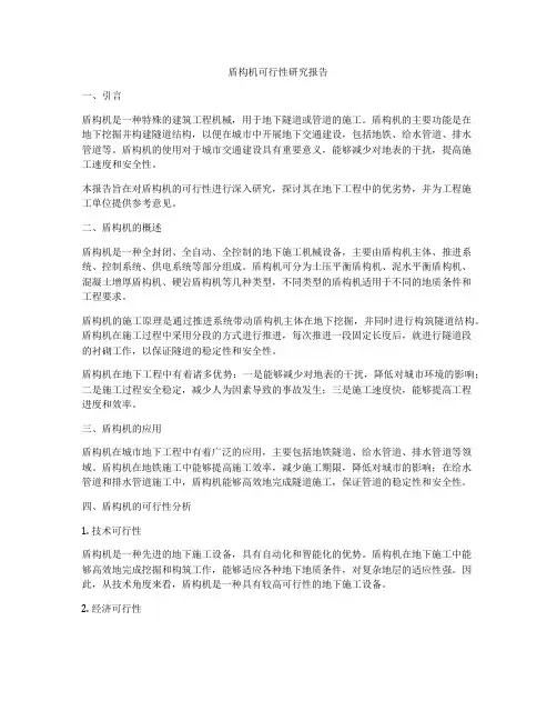 盾构机可行性研究报告