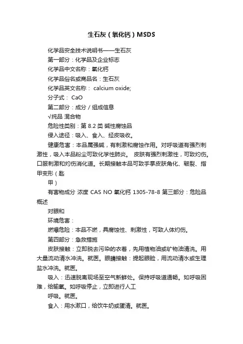 生石灰（氧化钙）MSDS