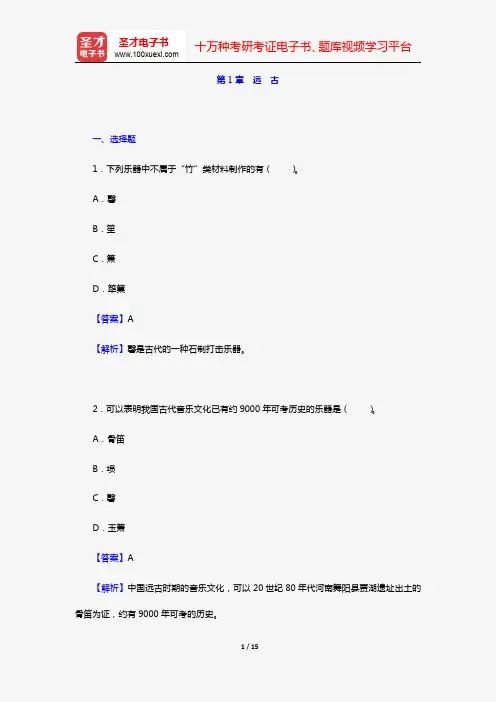 杨荫浏《中国古代音乐史稿》章节题库(第1章 远 古)【圣才出品】