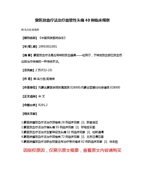蒙医放血疗法治疗血管性头痛40例临床观察