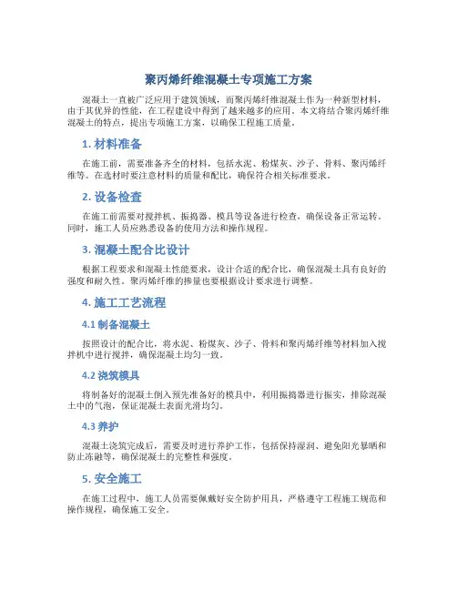 聚丙烯纤维混凝土专项施工方案