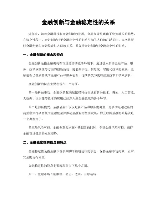 金融创新与金融稳定性的关系
