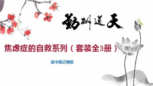 焦虑症的自救系列(套装全3册)