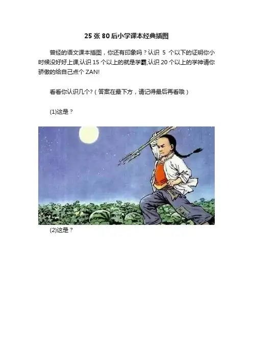 25张80后小学课本经典插图