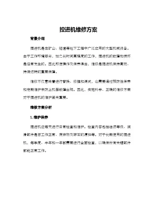 掘进机维修方案