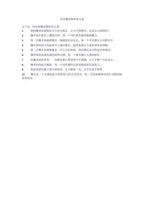 形容魔术精彩的文案