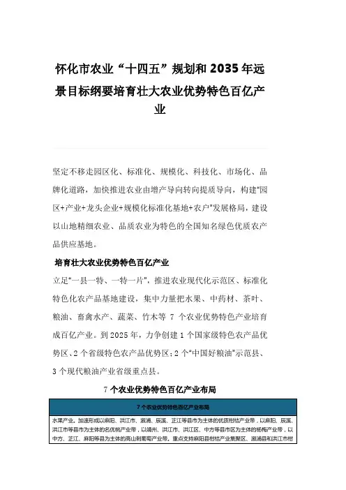 怀化市农业“十四五”规划和2035年远景目标纲要培育壮大农业优势特色百亿产业