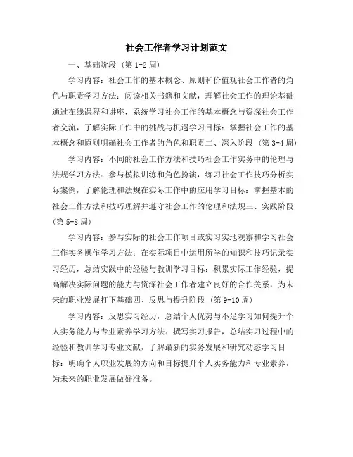 社会工作者学习计划范文