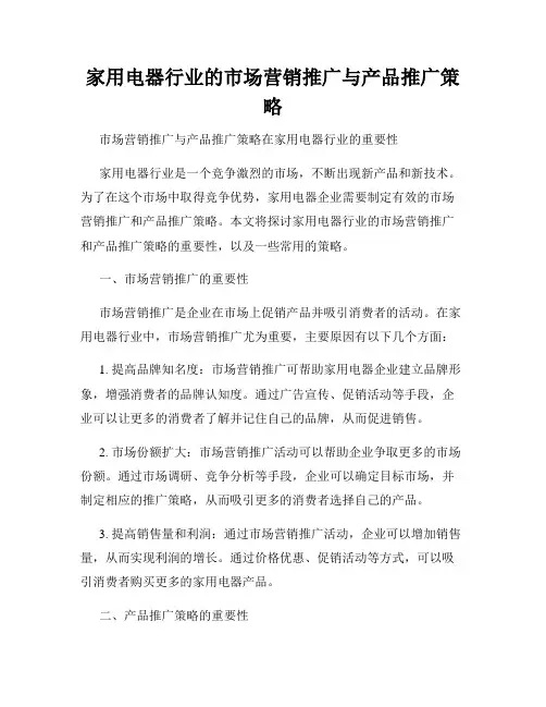 家用电器行业的市场营销推广与产品推广策略