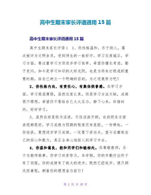 高中生期末家长评语通用15篇