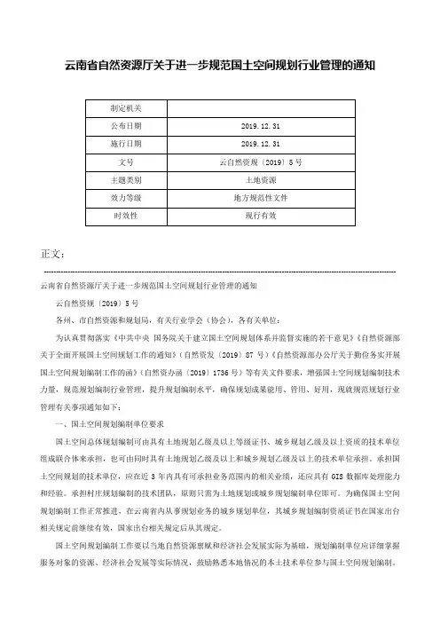 云南省自然资源厅关于进一步规范国土空间规划行业管理的通知-云自然资规〔2019〕5号