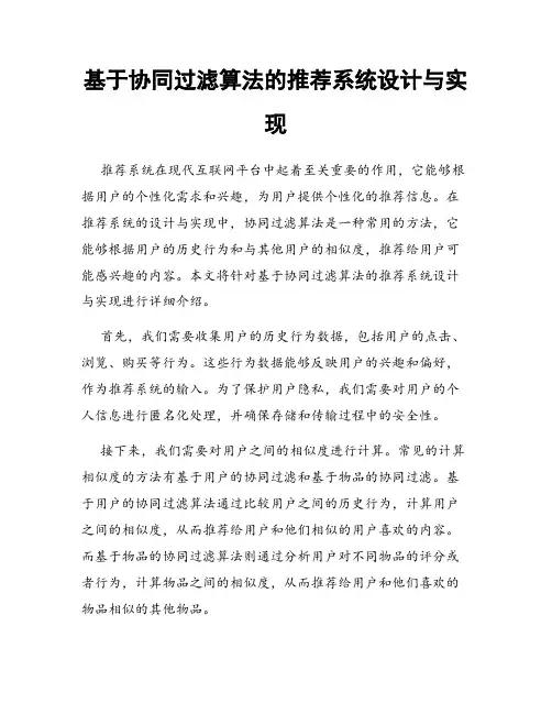 基于协同过滤算法的推荐系统设计与实现