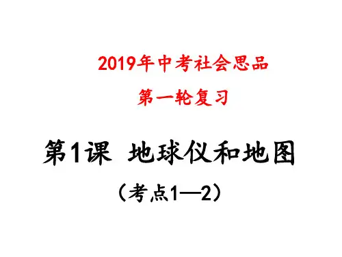 第1课地球仪和地图