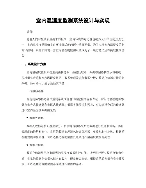 室内温湿度监测系统设计与实现