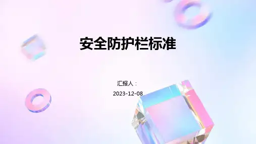 安全防护栏标准