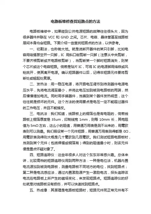 电路板维修查找短路点的方法