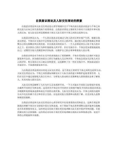 自我意识理论及人际交往理论的探索