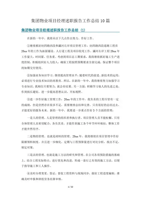 集团物业项目经理述职报告工作总结10篇