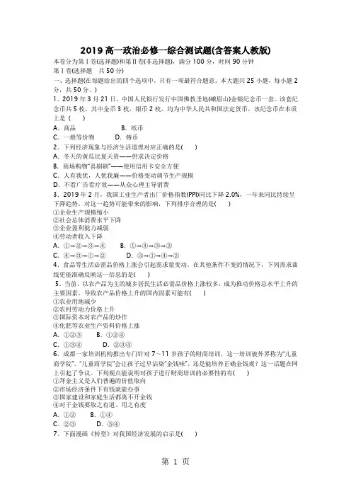 2019高一政治必修一综合测试题 (1)word资料13页