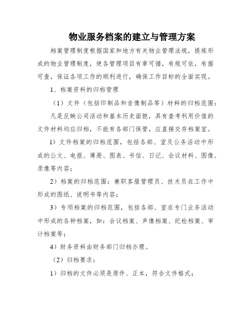 物业服务档案的建立与管理方案