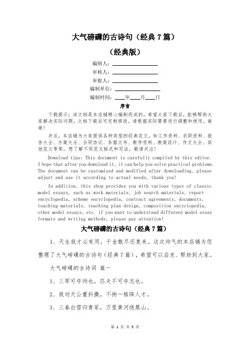 大气磅礴的古诗句(经典7篇)
