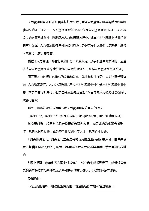 人力资源服务许可证怎么办理