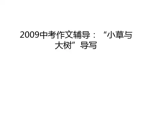中考作文辅导：“小草与大树”导写资料
