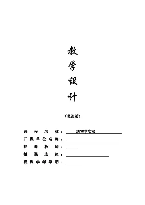 普通动物学实验 教学设计