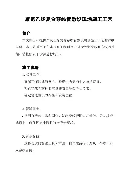 聚氯乙烯复合穿线管敷设现场施工工艺