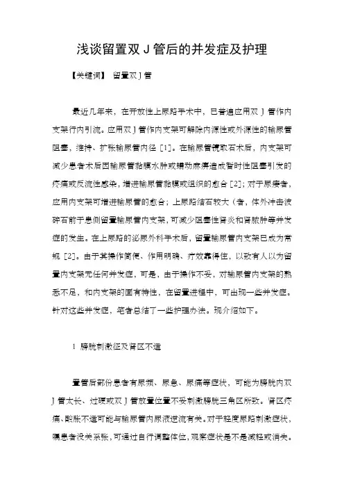 浅谈留置双J管后的并发症及护理