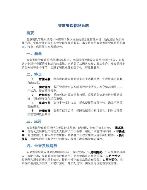 智慧餐饮管理系统