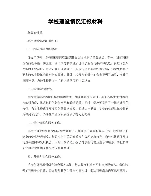 学校建设情况汇报材料