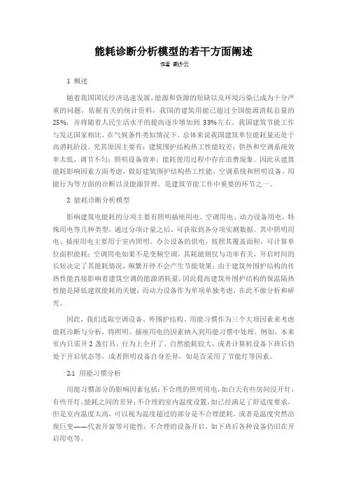 能耗诊断分析模型的若干方面阐述