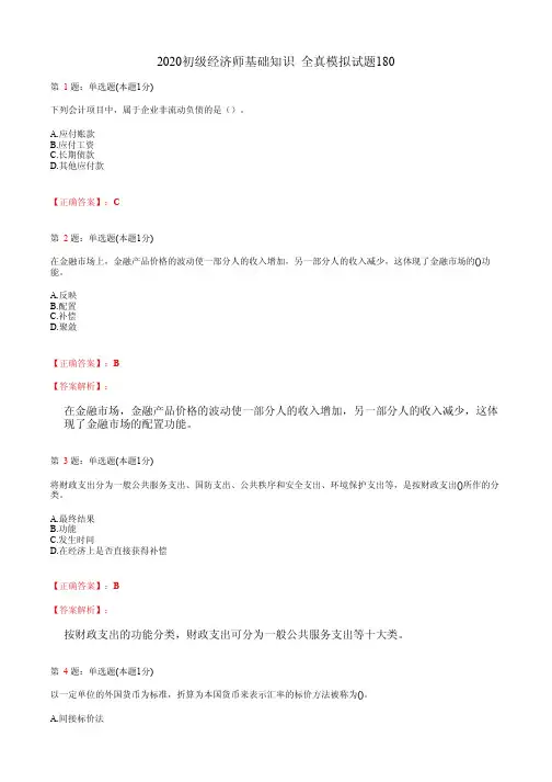 2020初级经济师基础知识 全真模拟试题180(含答案及解析)
