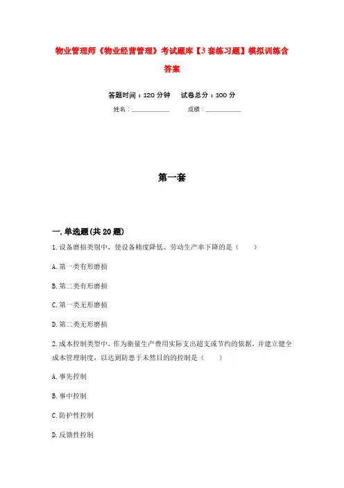 物业管理师《物业经营管理》考试题库【3套练习题】模拟训练含答案