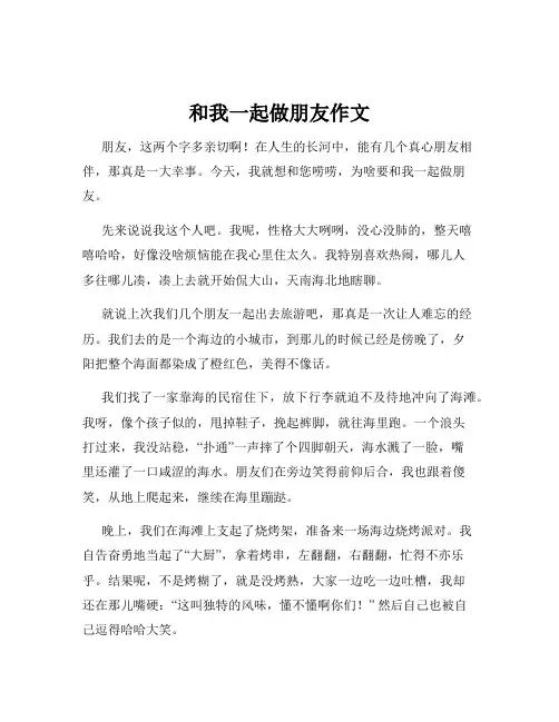 和我一起做朋友作文