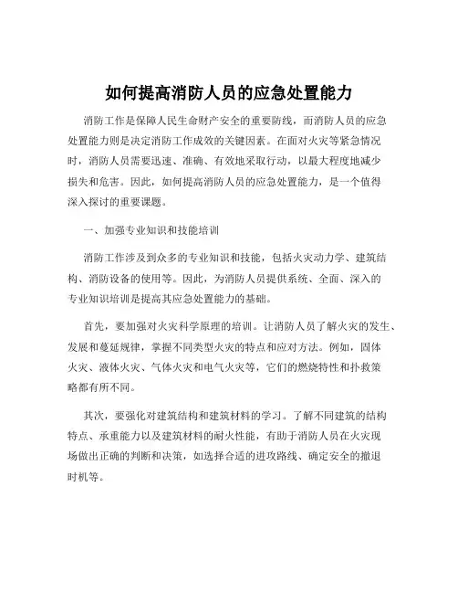 如何提高消防人员的应急处置能力