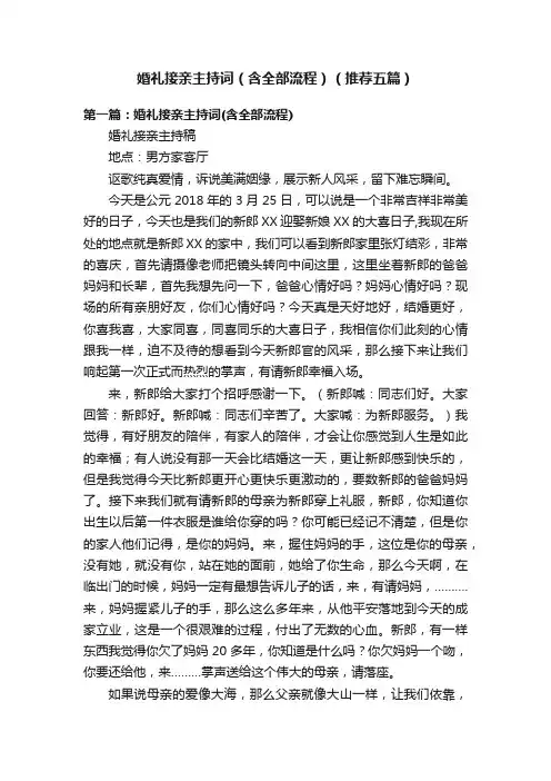 婚礼接亲主持词（含全部流程）（推荐五篇）