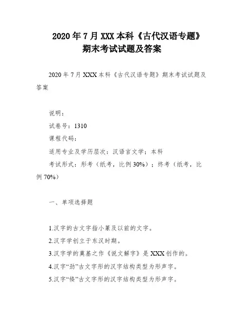 2020年7月XXX本科《古代汉语专题》期末考试试题及答案
