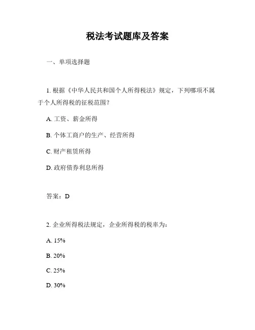 税法考试题库及答案