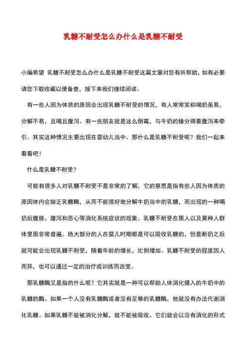 【精品】乳糖不耐受怎么办什么是乳糖不耐受