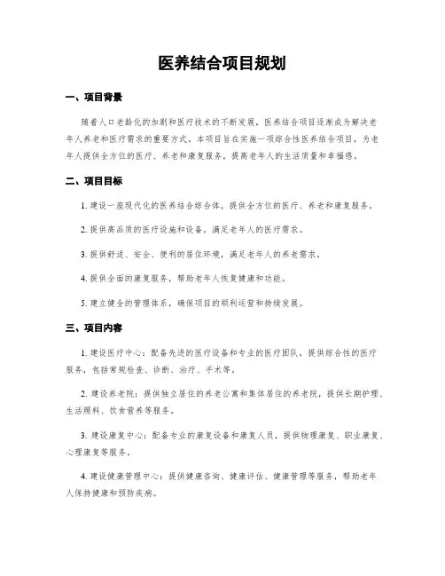 医养结合项目规划