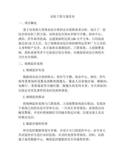 安防工程方案范本