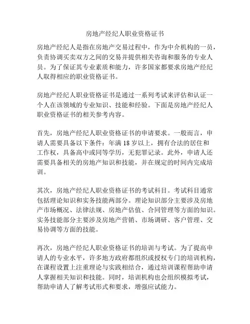 房地产经纪人职业资格证书
