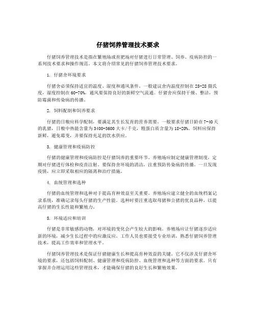 仔猪饲养管理技术要求