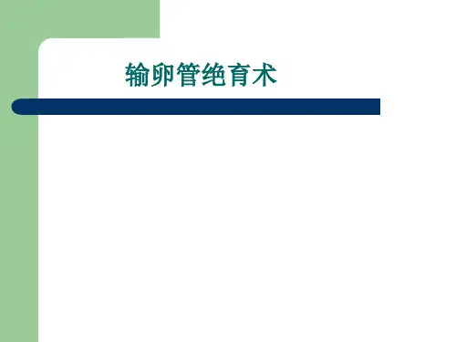 结扎术_精品文档