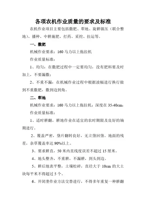 各项农机作业的标准