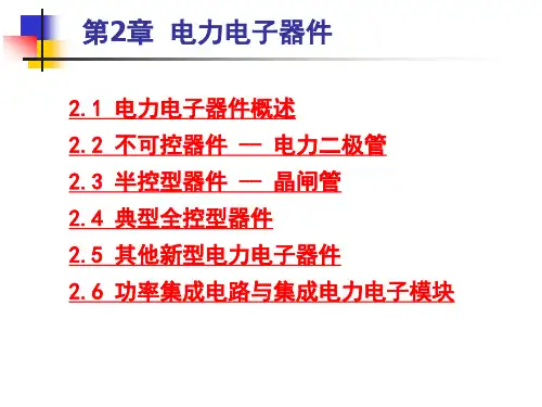 电力电子技术第2章电力电子器件