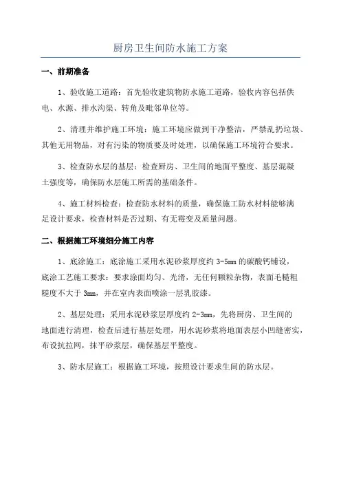 厨房卫生间防水施工方案