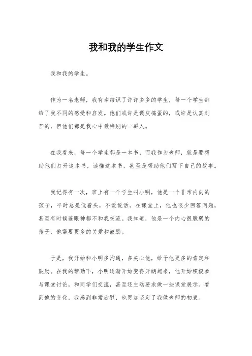 我和我的学生作文